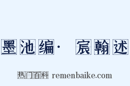 墨池编·宸翰述是什么意思的图片